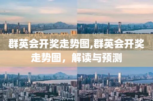 群英会开奖走势图,群英会开奖走势图，解读与预测