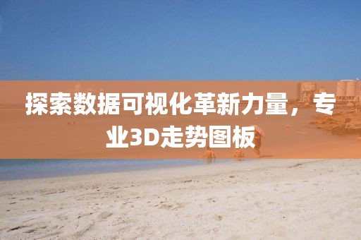 探索数据可视化革新力量，专业3D走势图板