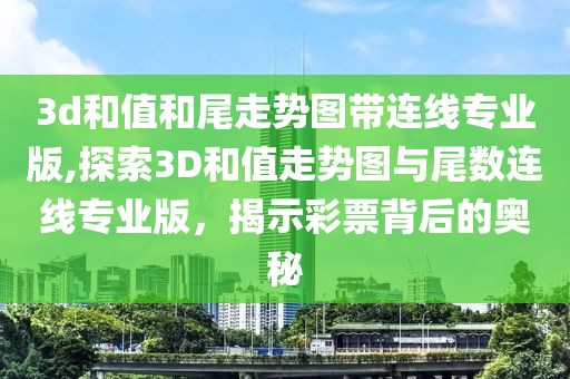 3d和值和尾走势图带连线专业版,探索3D和值走势图与尾数连线专业版，揭示彩票背后的奥秘