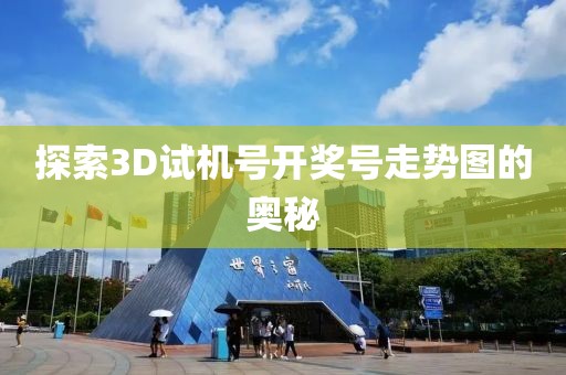 探索3D试机号开奖号走势图的奥秘