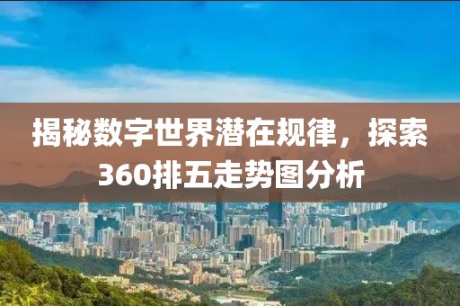 揭秘数字世界潜在规律，探索360排五走势图分析