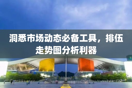 洞悉市场动态必备工具，排伍走势图分析利器