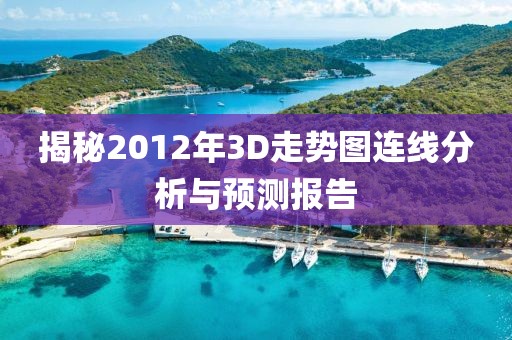 揭秘2012年3D走势图连线分析与预测报告