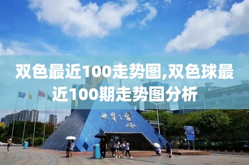 双色最近100走势图,双色球最近100期走势图分析