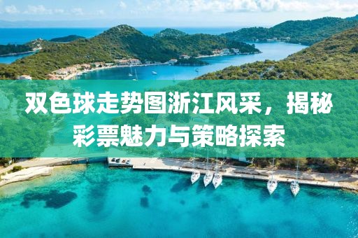 双色球走势图浙江风采，揭秘彩票魅力与策略探索