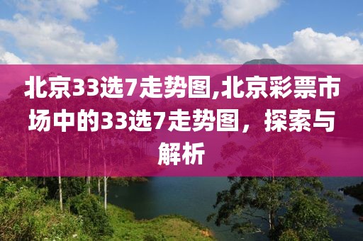 北京33选7走势图,北京彩票市场中的33选7走势图，探索与解析