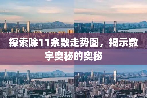 探索除11余数走势图，揭示数字奥秘的奥秘