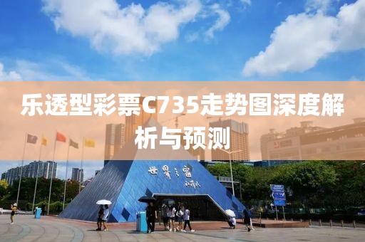 乐透型彩票C735走势图深度解析与预测