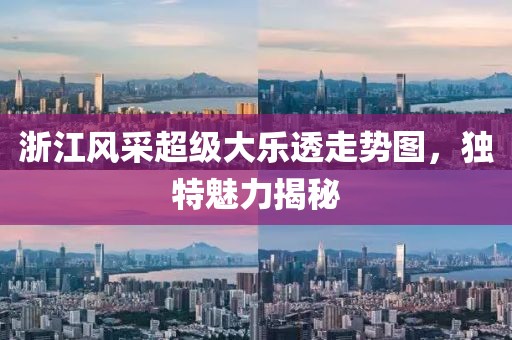 浙江风采超级大乐透走势图，独特魅力揭秘