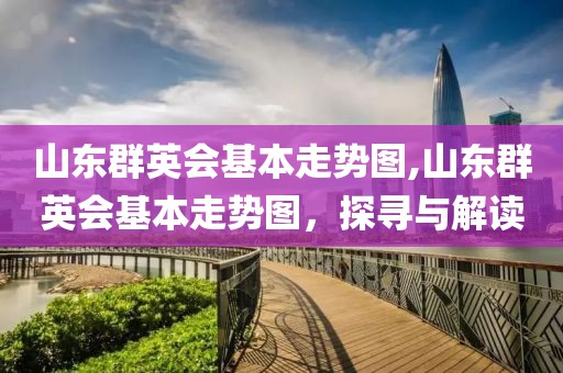 山东群英会基本走势图,山东群英会基本走势图，探寻与解读