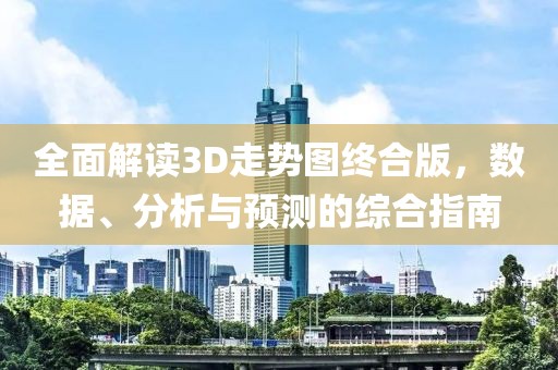 全面解读3D走势图终合版，数据、分析与预测的综合指南