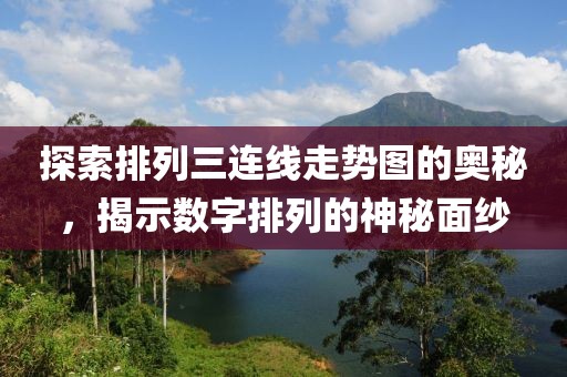 探索排列三连线走势图的奥秘，揭示数字排列的神秘面纱