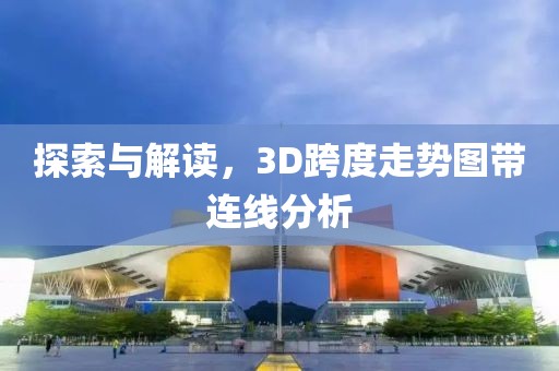 探索与解读，3D跨度走势图带连线分析