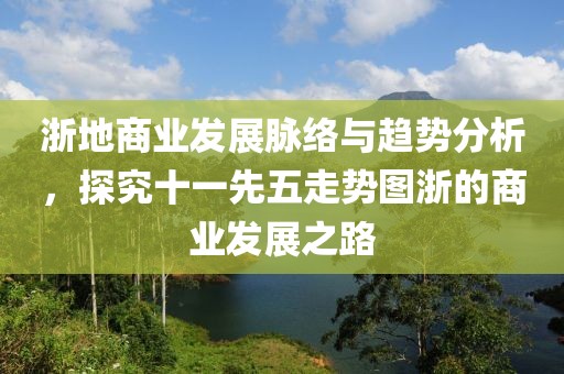 浙地商业发展脉络与趋势分析，探究十一先五走势图浙的商业发展之路