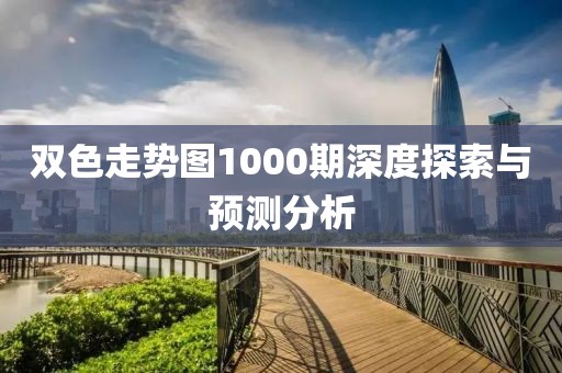 双色走势图1000期深度探索与预测分析