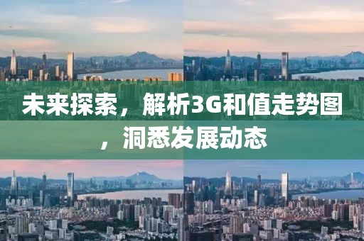 未来探索，解析3G和值走势图，洞悉发展动态