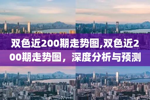 双色近200期走势图,双色近200期走势图，深度分析与预测