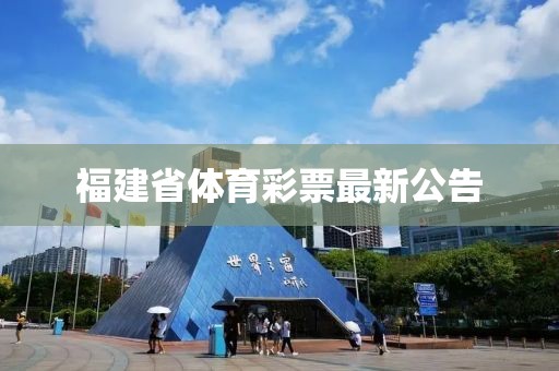 福建省体育彩票最新公告