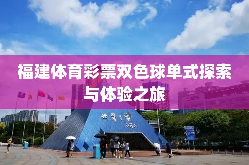 福建体育彩票双色球单式探索与体验之旅