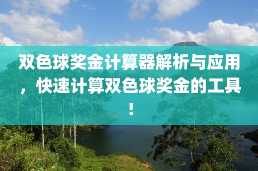 双色球奖金计算器解析与应用，快速计算双色球奖金的工具！