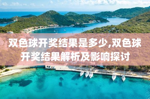 双色球开奖结果是多少,双色球开奖结果解析及影响探讨