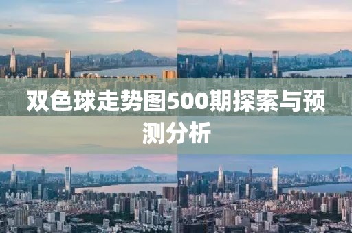 双色球走势图500期探索与预测分析