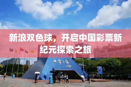 新浪双色球，开启中国彩票新纪元探索之旅