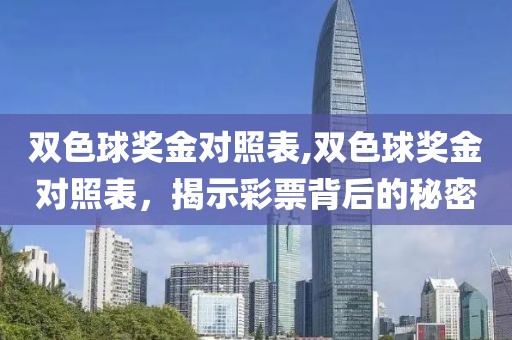 双色球奖金对照表,双色球奖金对照表，揭示彩票背后的秘密