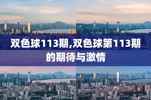 双色球113期,双色球第113期的期待与激情