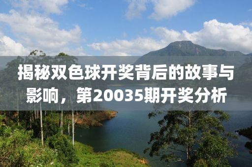 揭秘双色球开奖背后的故事与影响，第20035期开奖分析