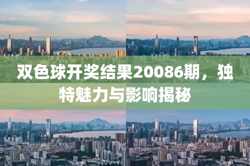 双色球开奖结果20086期，独特魅力与影响揭秘