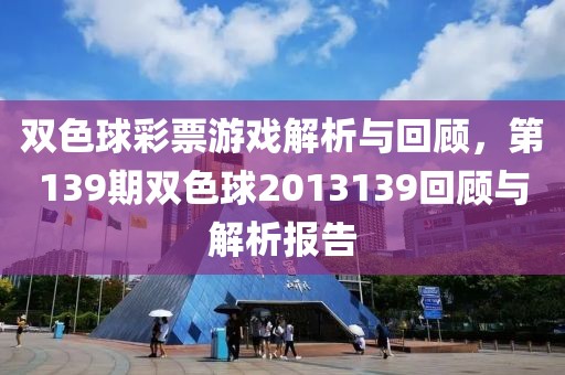 双色球彩票游戏解析与回顾，第139期双色球2013139回顾与解析报告