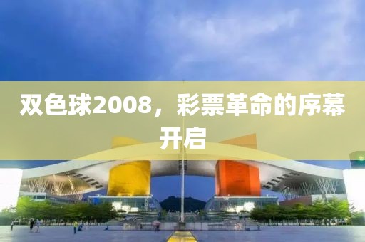 双色球2008，彩票革命的序幕开启