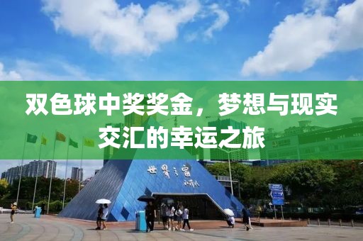 双色球中奖奖金，梦想与现实交汇的幸运之旅