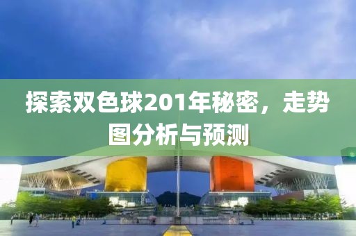 探索双色球201年秘密，走势图分析与预测