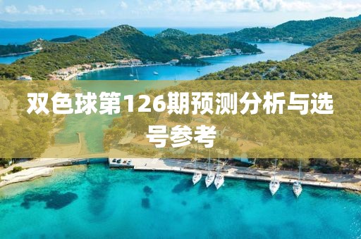 双色球第126期预测分析与选号参考