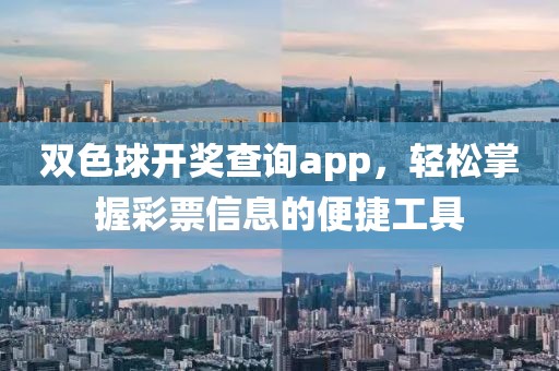 双色球开奖查询app，轻松掌握彩票信息的便捷工具