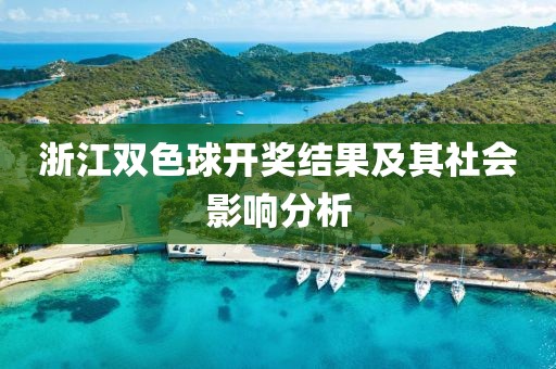 浙江双色球开奖结果及其社会影响分析