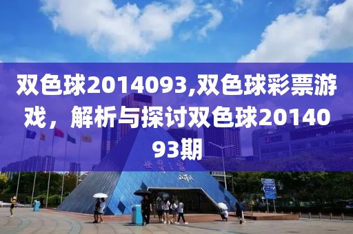 双色球2014093,双色球彩票游戏，解析与探讨双色球2014093期