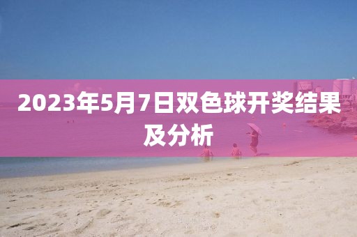 2023年5月7日双色球开奖结果及分析