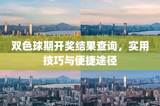 双色球期开奖结果查询，实用技巧与便捷途径