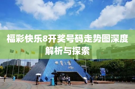 福彩快乐8开奖号码走势图深度解析与探索