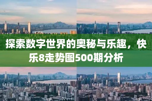 探索数字世界的奥秘与乐趣，快乐8走势图500期分析