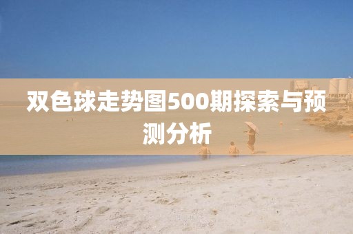 双色球走势图500期探索与预测分析