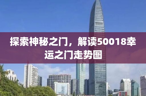 探索神秘之门，解读50018幸运之门走势图