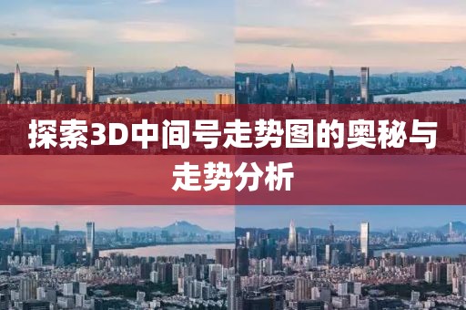 探索3D中间号走势图的奥秘与走势分析