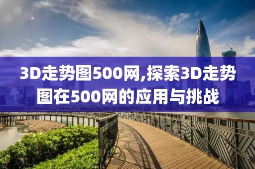 3D走势图500网,探索3D走势图在500网的应用与挑战