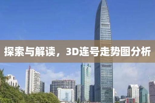 探索与解读，3D连号走势图分析