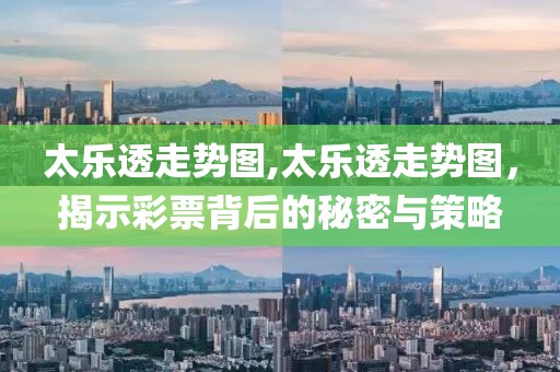 太乐透走势图,太乐透走势图，揭示彩票背后的秘密与策略