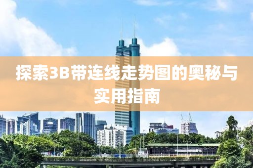 探索3B带连线走势图的奥秘与实用指南